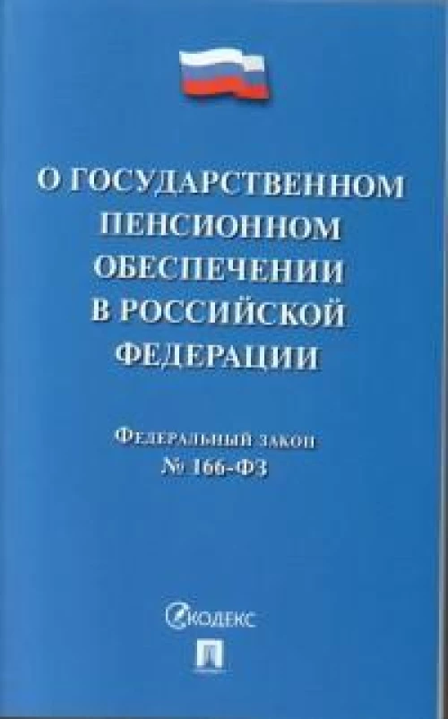 О государственном пенсионном обеспечении в Российской Федерации.ФЗ №166-ФЗ