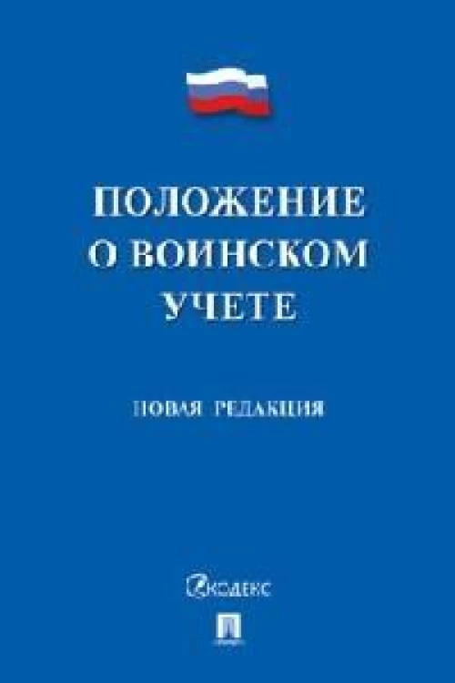 Положение о воинском учете.Новая редакция