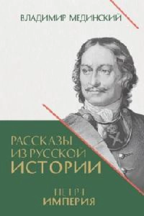Рассказы из русской истории.Петр I.Империя.Кн.4