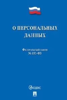 О персональных данных