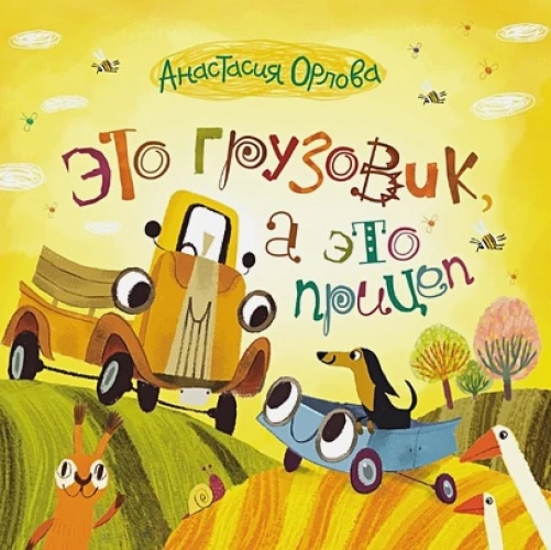 Это грузовик,а это прицеп