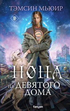 Нона из Девятого дома (Запертая гробница #3)