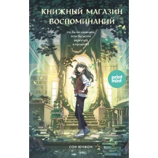 Книжный магазин воспоминаний. Что бы вы изменили если бы могли вернуться в прошлое?