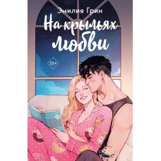 Дилогия "На крыльях любви" (в подарочном оформлении)