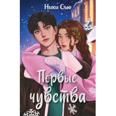 Дилогия "Первые чувства" (в подарочном оформлении)