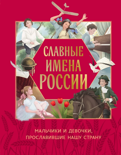Славные имена России. Мальчики и девочки прославившие нашу страну