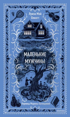 Маленькие мужчины. Вечные истории