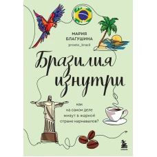 Бразилия изнутри. Как на самом деле живут в жаркой стране карнавалов?