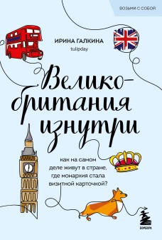 Великобритания изнутри. Как на самом деле живут в стране где монархия стала визитной карточкой? (покет)