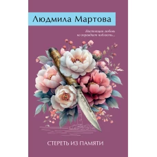 Стереть из памяти