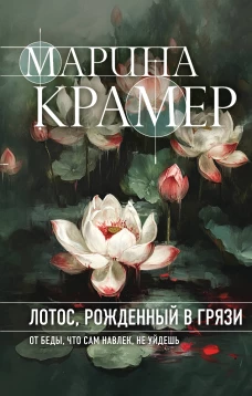 Лотос рожденный в грязи