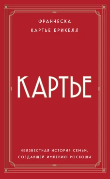 Картье. Неизвестная история семьи создавшей империю роскоши (европокет)