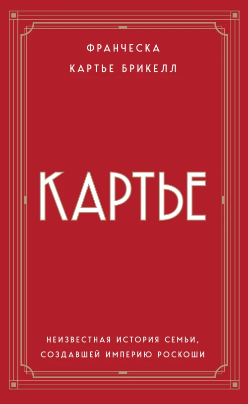 Картье. Неизвестная история семьи создавшей империю роскоши (европокет)