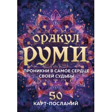 Оракул Руми. Проникни в самое сердце своей судьбы. 50 карт-посланий