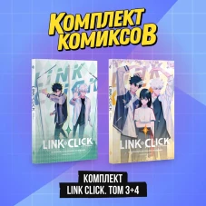 Комплект комиксов Link Click. Том 3-4"