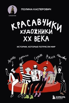 Красавчики. Художники XX века. Истории которые потрясли мир
