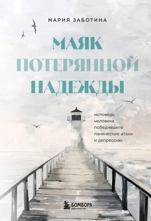 Маяк потерянной надежды. Исповедь человека победившего панические атаки и депрессию
