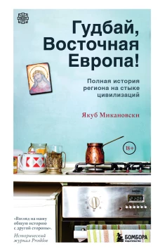 Гудбай Восточная Европа!