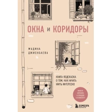 Окна и коридоры. Книга-подсказка о том как начать жить интересно