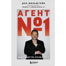 Агент №1. Выигрывает тот кто не боится