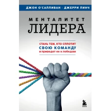 Менталитет лидера. Стань тем кто сплотит свою команду и приведет ее к победам