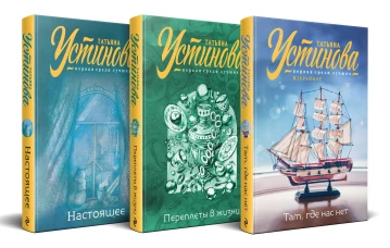 Комплект из 3-х книг: Там где нас нет + Переплеты в жизни + Настоящее
