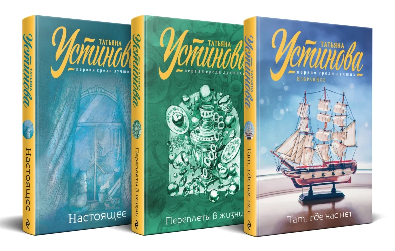 Комплект из 3-х книг: Там где нас нет + Переплеты в жизни + Настоящее