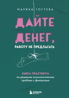 Дайте денег работу не предлагать. Книга-практикум по решению психологических проблем с финансами