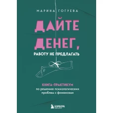 Дайте денег работу не предлагать. Книга-практикум по решению психологических проблем с финансами