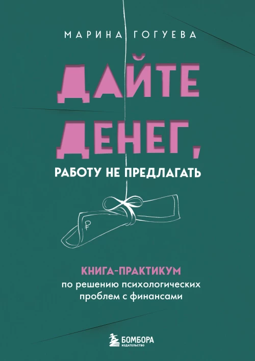 Дайте денег работу не предлагать. Книга-практикум по решению психологических проблем с финансами