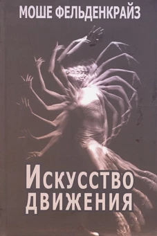 Искусство движения