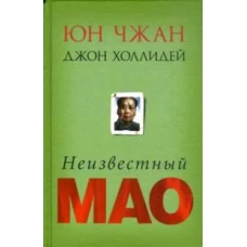 Неизвестный Мао