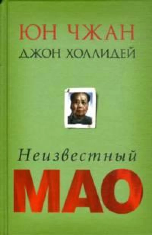 Неизвестный Мао