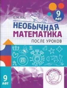 Необычная математика после уроков. Для детей 9 лет