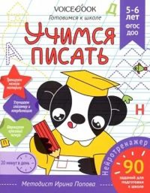 Рабочая тетрадь «Учимся писать» 5-6 лет