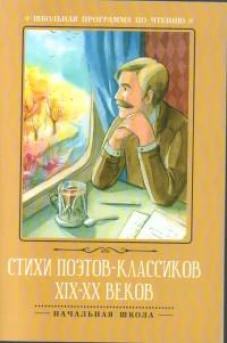 Стихи поэтов-классиков XIX-XX веков дп
