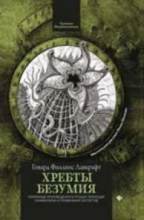 Хребты безумия дп
