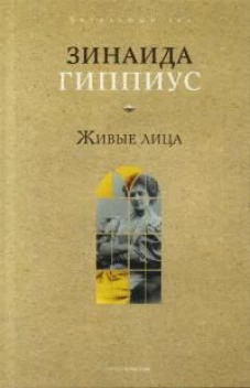 Живые лица
