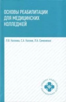 Основы реабилитации для мед.коллед.:учеб.пособие дп