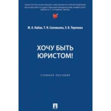 Хочу быть юристом! Учебное пособие
