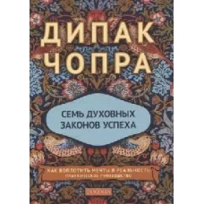 Семь духовных законов успеха нов. (тв.)