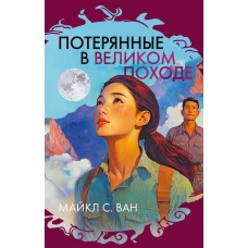 Потерянные в Великом походе