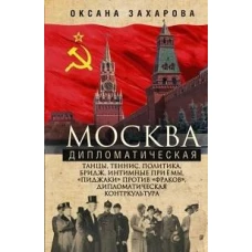 Москва дипломатическая. Танцы, теннис, политика, бридж, интимные приемы, &laquo;пиджаки&raquo; против &laquo;фраков&raquo;, дипломатическая контркультура&hellip;