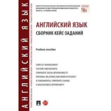 Английский язык. Сборник кейс-заданий: Учебное пособие