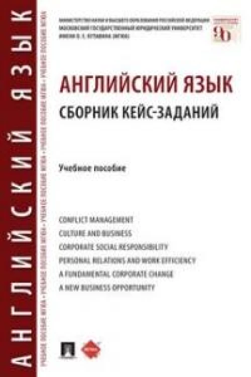 Английский язык. Сборник кейс-заданий: Учебное пособие