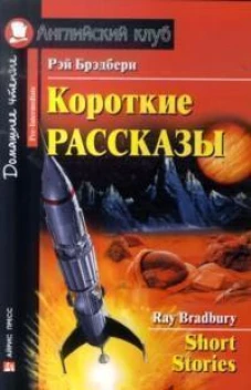 Короткие рассказы. (Брэдбери)