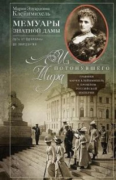 Мемуары знатной дамы: путь от фрейлины до эмигрантки. Из потонувшего мира