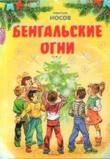 Бенгальские огни (Художник В. Канивец) (2)