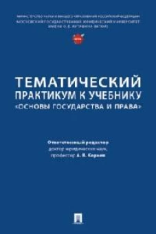 Тематический практикум к учебнику "Основы государства и права"