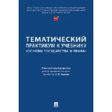 Тематический практикум к учебнику "Основы государства и права"